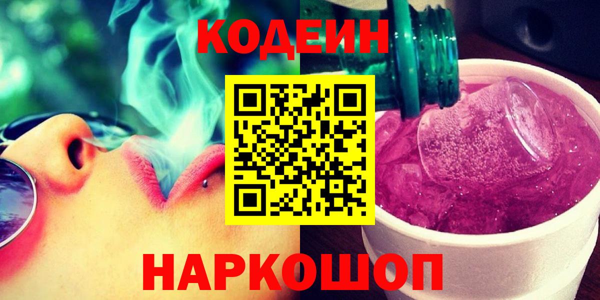 Codein напиток Lean (лин)  Вход с VPN  Видное 