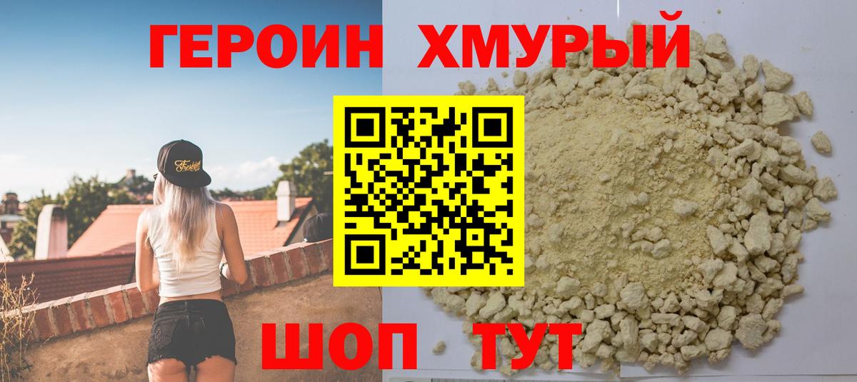 Героин Heroin Видное